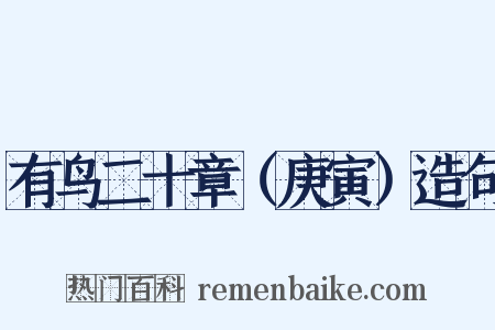 有鸟二十章（庚寅）造句是什么意思的图片